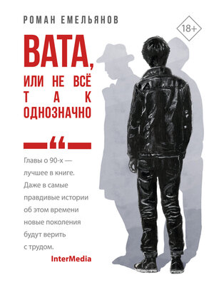 cover image of Вата, или Не все так однозначно